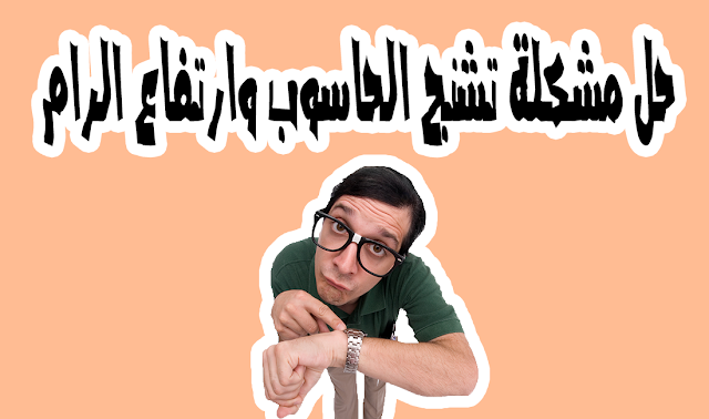 حل مشكلة تشنج الحاسوب وارتفاع الرام 