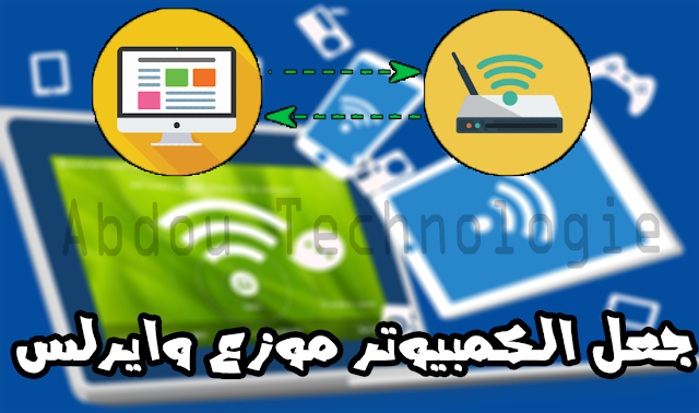 جعل الكمبيوتر موزع وايرلس wifi