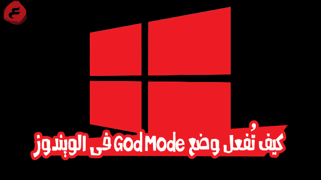 كيف تُفعل وضع God Mode فى الويندوز وتمتع ب التحكم الكامل للويندوز