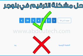 الحل النهائي لمشكلة عدم ظهور ترقيم الصفحات في قوالب بلوجر