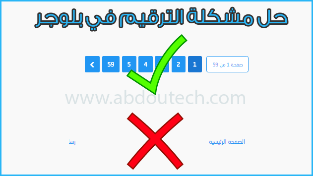 الحل النهائي لمشكلة عدم ظهور ترقيم الصفحات في قوالب بلوجر