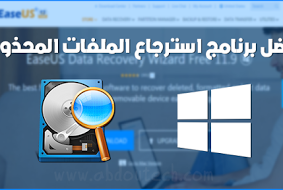 أفضل برنامج استرجاع الملفات المحذوفة من الكمبيوتر و القرص الصلب