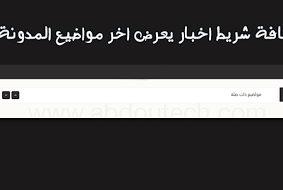 اضافة شريط اخبار يعرض اخر مواضيع المدونة لمدونات بلوجر