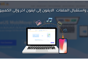 برنامج نقل واستقبال الملفات وبيانات الايفون إلى ايفون اخر وإلى الكمبيوتر