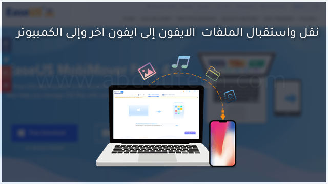 برنامج نقل واستقبال الملفات وبيانات الايفون إلى ايفون اخر وإلى الكمبيوتر