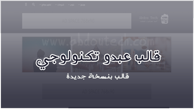 قالب عبدو تكنولوجي السابق | v17 beta - قالب تقني لبلوجر