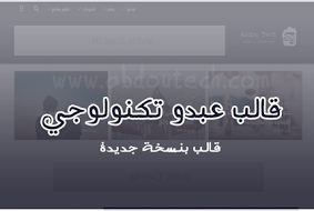 قالب عبدو تكنولوجي السابق | v17 beta - قالب تقني لبلوجر