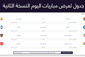 جدول لعرض مباريات اليوم النسخة الثانية