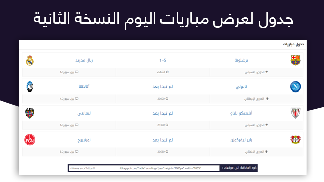 جدول لعرض مباريات اليوم النسخة الثانية