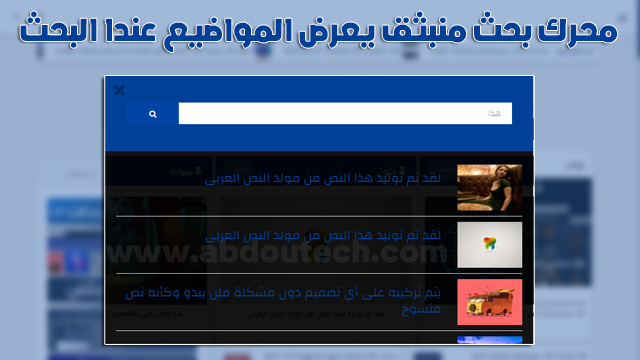 محرك بحث لبلوجر يعمل بتقنية ajax يعرض المواضيع بشكل احترافي