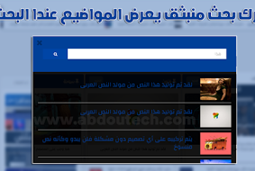 محرك بحث لبلوجر يعمل بتقنية ajax يعرض المواضيع بشكل احترافي