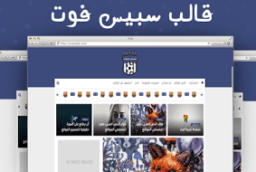 قالب سبيس فوت النسخة المجانية | قالب بلوجر رياضي لمدونات بلوجر 
