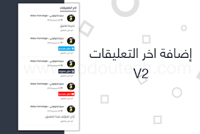 إضافة صندوق يعرض اخر التعليقات لمدونات بلوجر