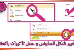 تغيير شكل الماوس و عمل تأ ثيرات رائعة في الويندوز windows Xp/7/8/8.1/10