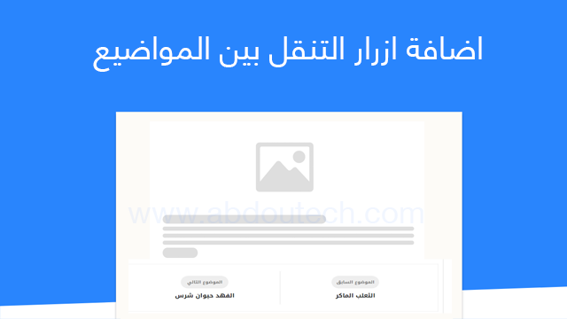 اضافة ازرار التنقل بين المواضيع لمدونات بلوجر [ التالي - السابق ]