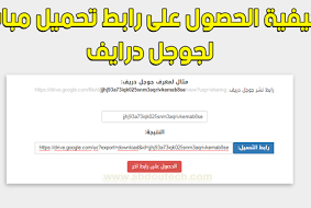 كيفية الحصول على رابط تحميل المباشر من موقع قوقل درايف