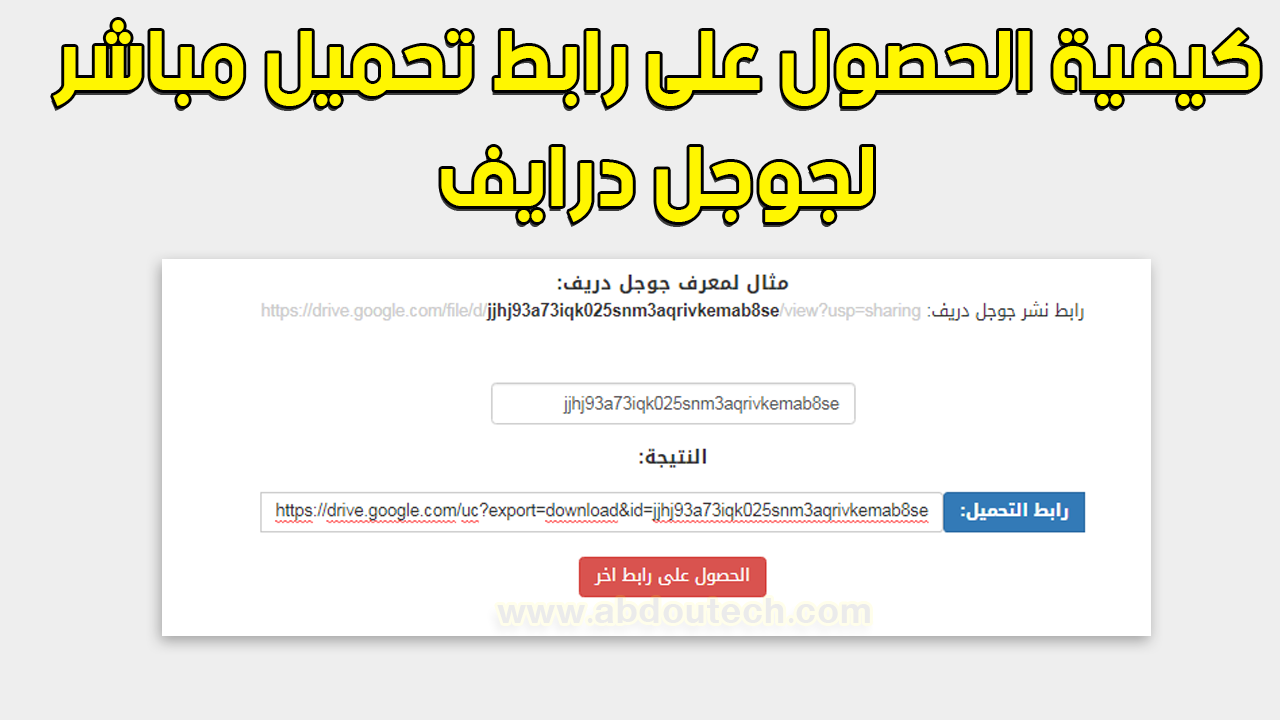 كيفية الحصول على رابط تحميل المباشر من موقع قوقل درايف