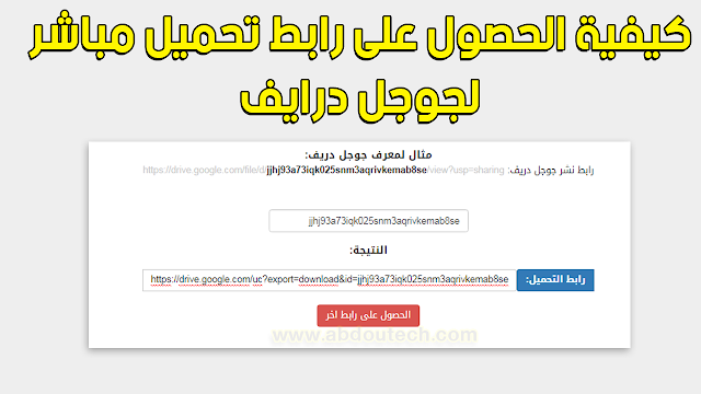 كيفية الحصول على رابط تحميل المباشر من موقع قوقل درايف