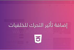 اضافة تأثير التحرك للخلفيات - css animation linear-gradient