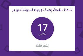 اضافة صفحة إعادة توجيه لمدونات بلوجر + سكربت اختصار تلقائي